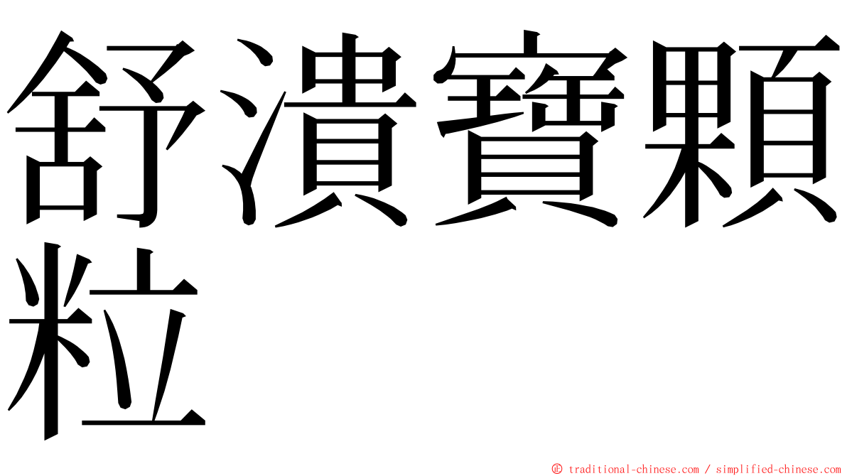舒潰寶顆粒 ming font
