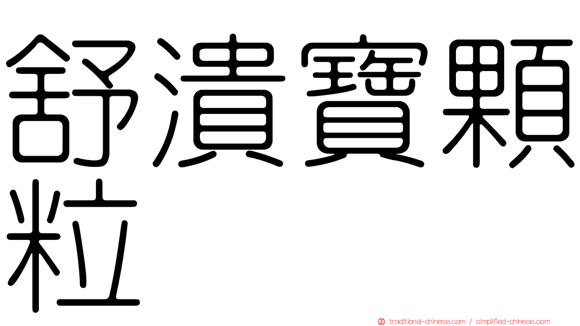 舒潰寶顆粒