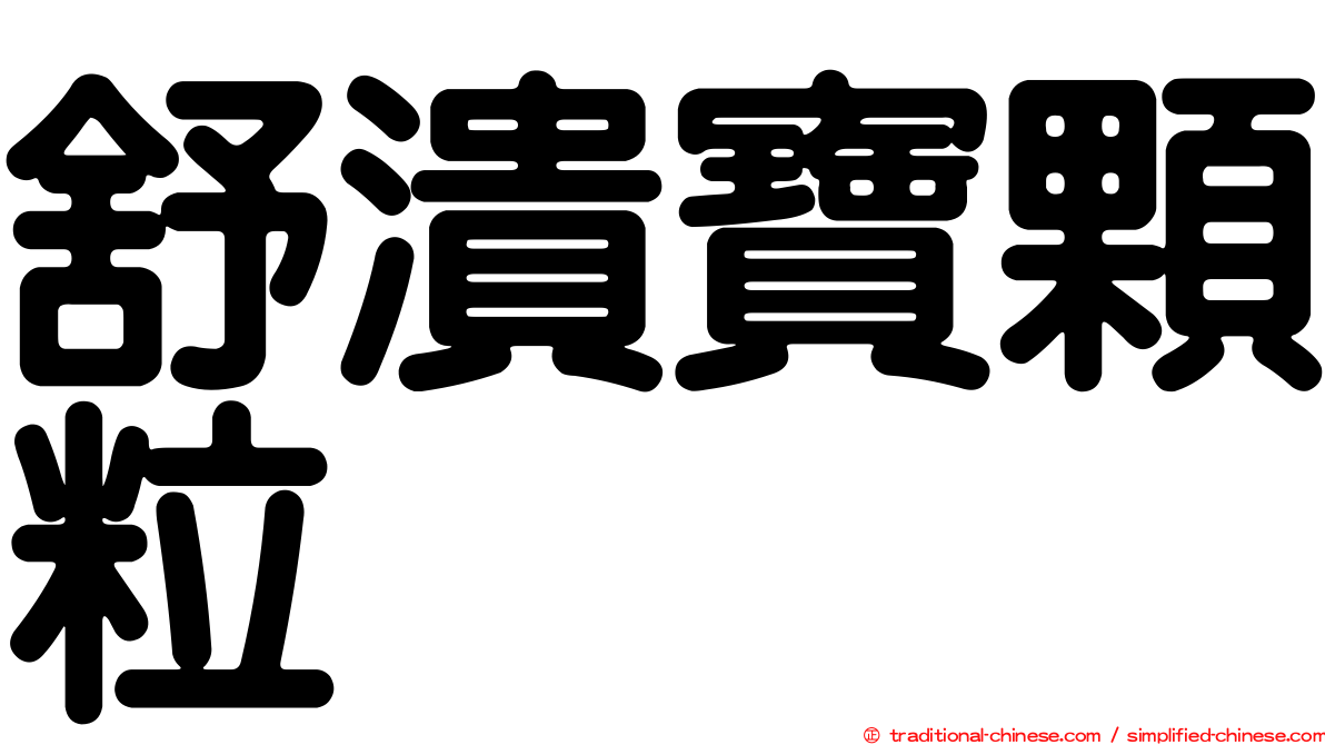 舒潰寶顆粒