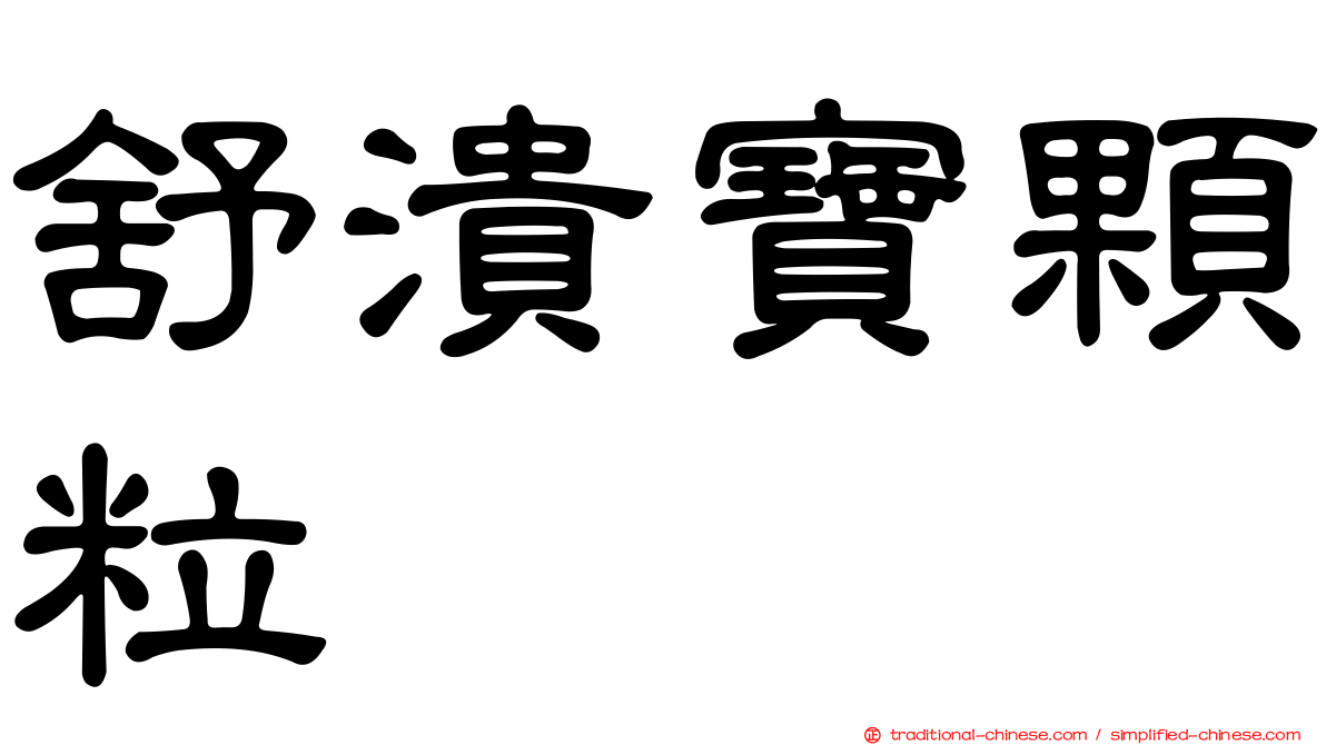 舒潰寶顆粒