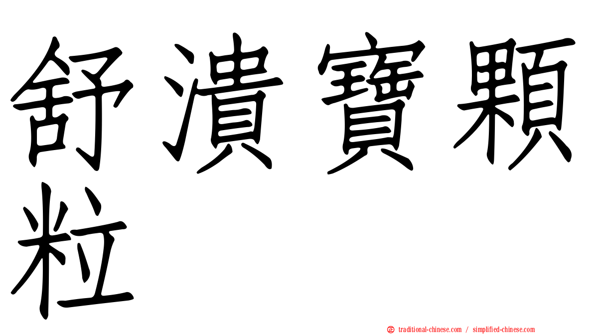 舒潰寶顆粒