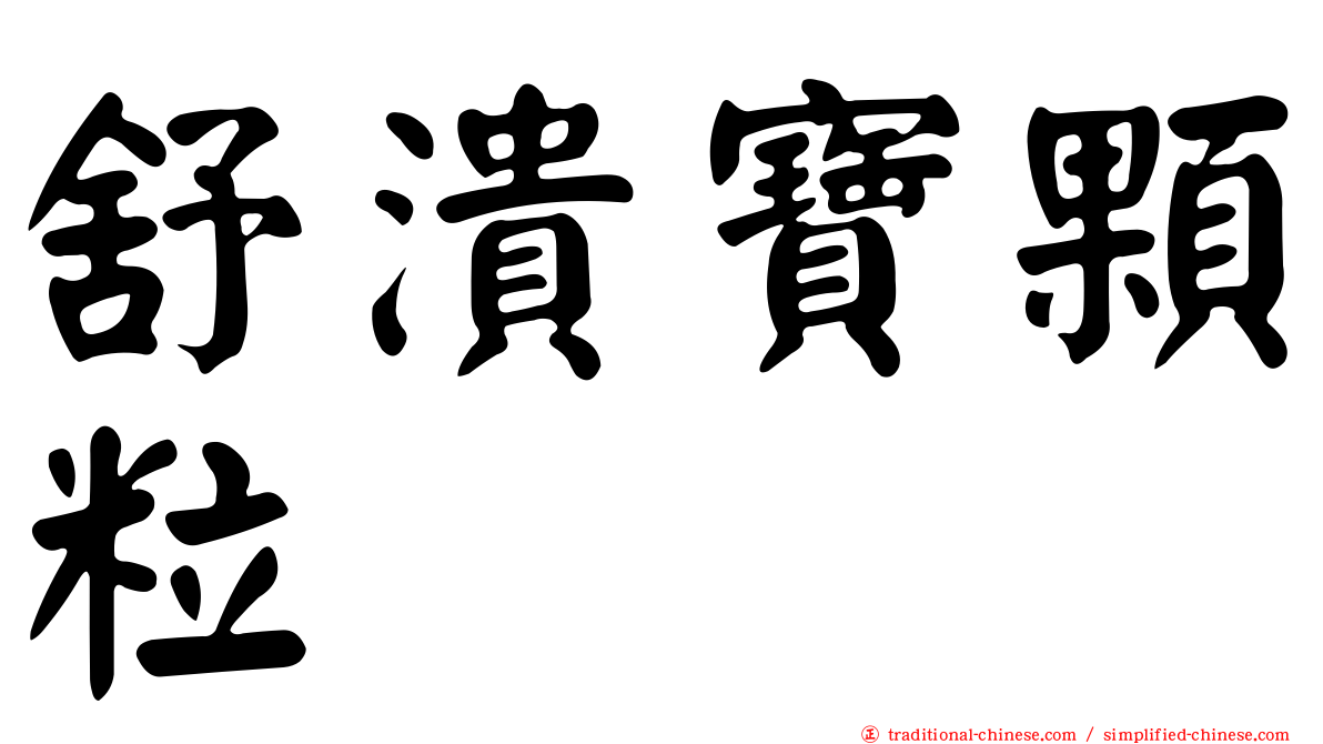 舒潰寶顆粒