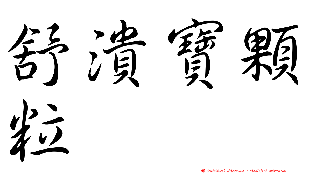 舒潰寶顆粒