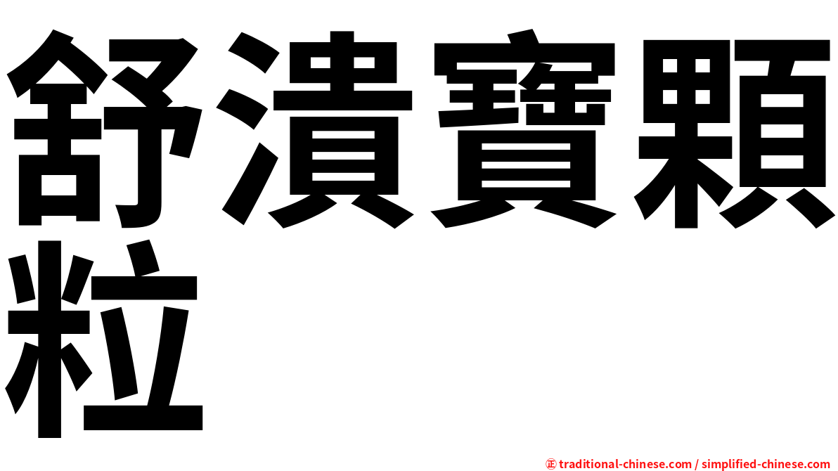 舒潰寶顆粒