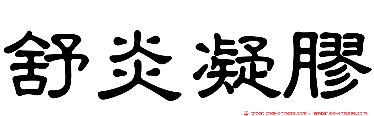 舒炎凝膠