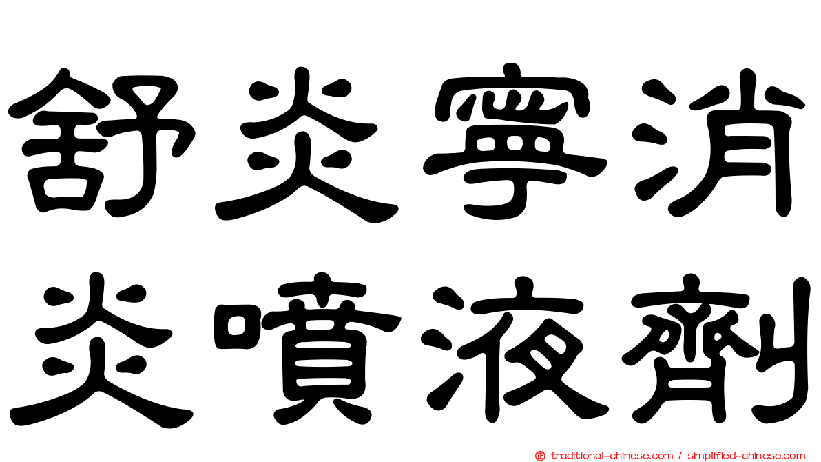 舒炎寧消炎噴液劑
