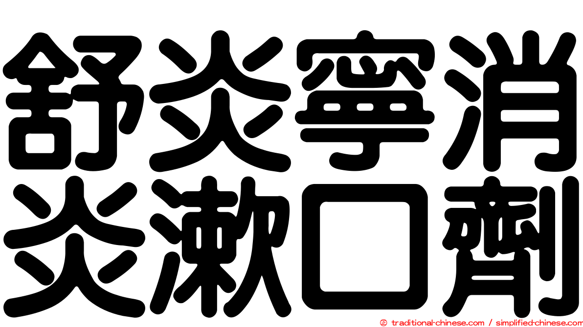 舒炎寧消炎漱口劑