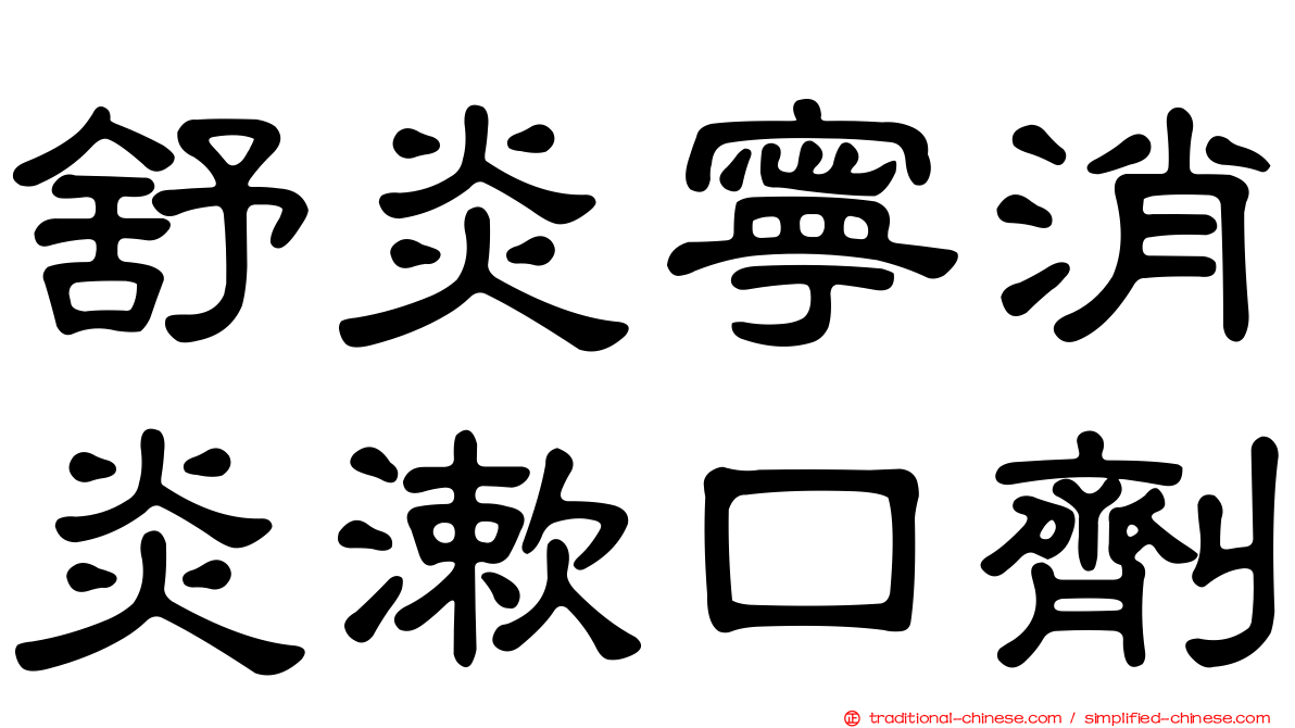 舒炎寧消炎漱口劑