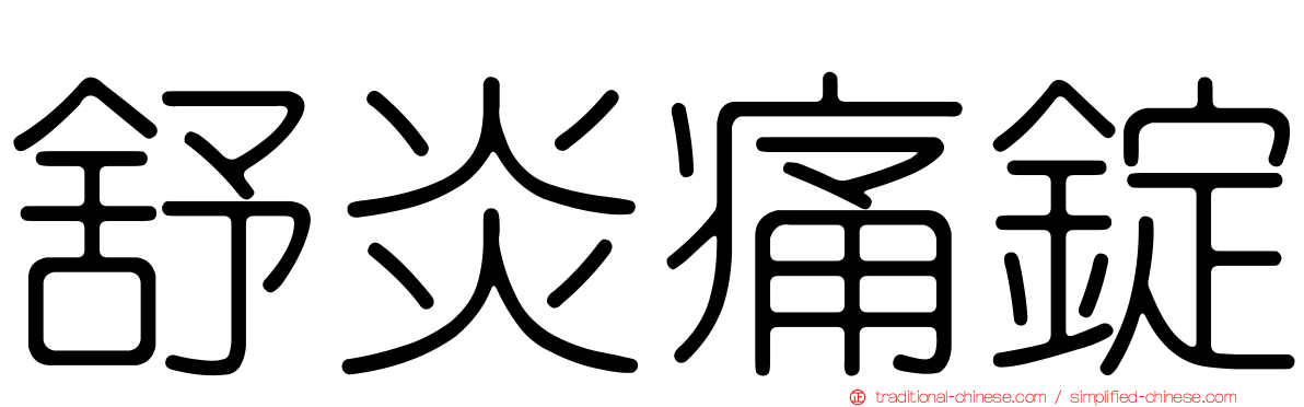 舒炎痛錠