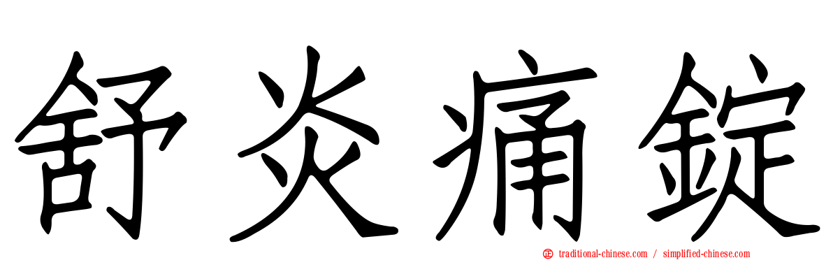 舒炎痛錠