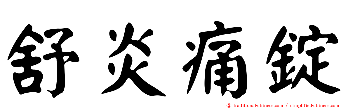 舒炎痛錠