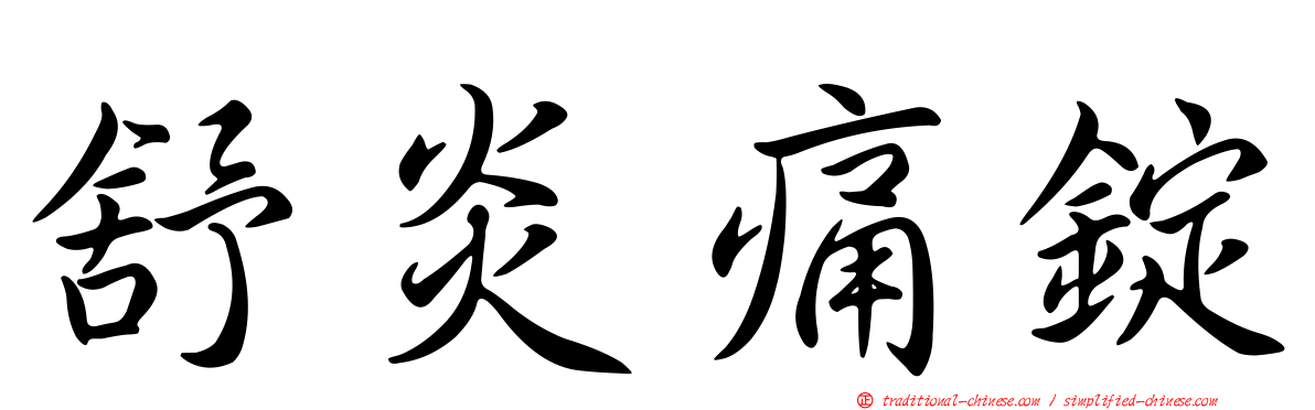 舒炎痛錠