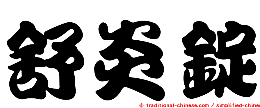 舒炎錠