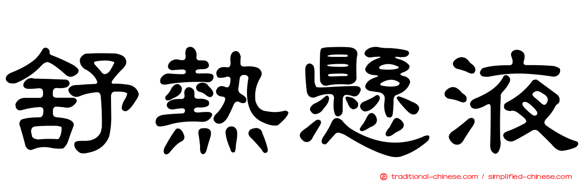 舒熱懸液