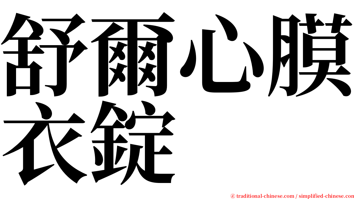舒爾心膜衣錠 serif font
