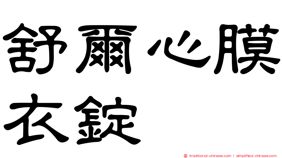 舒爾心膜衣錠
