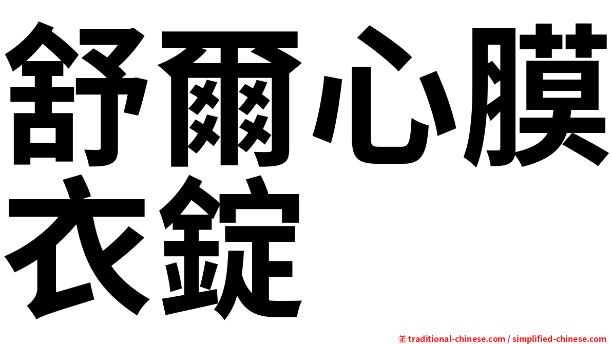 舒爾心膜衣錠