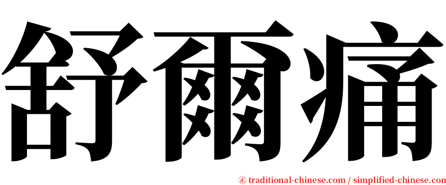 舒爾痛 serif font
