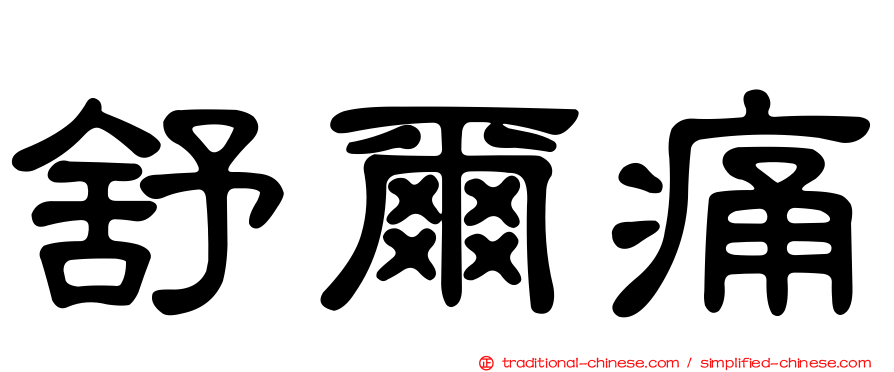 舒爾痛