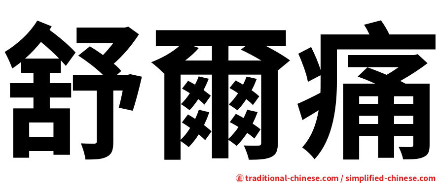 舒爾痛