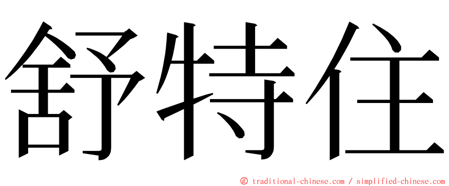 舒特住 ming font