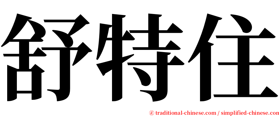 舒特住 serif font