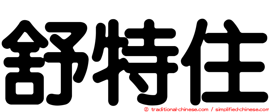 舒特住