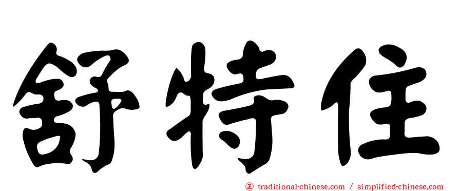 舒特住