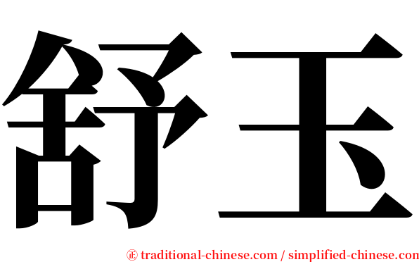 舒玉 serif font