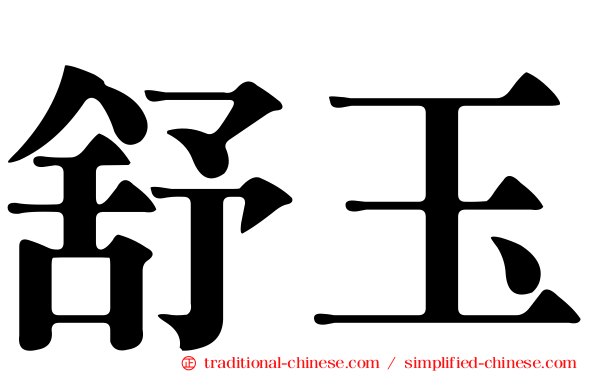 舒玉
