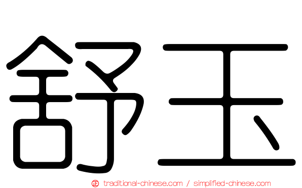 舒玉
