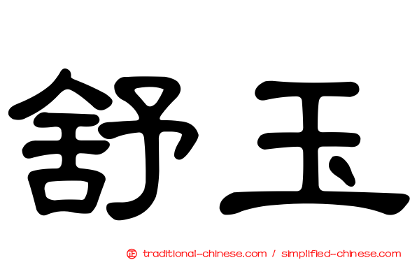 舒玉
