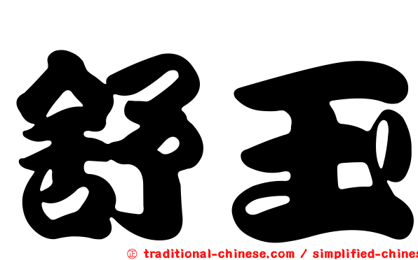 舒玉