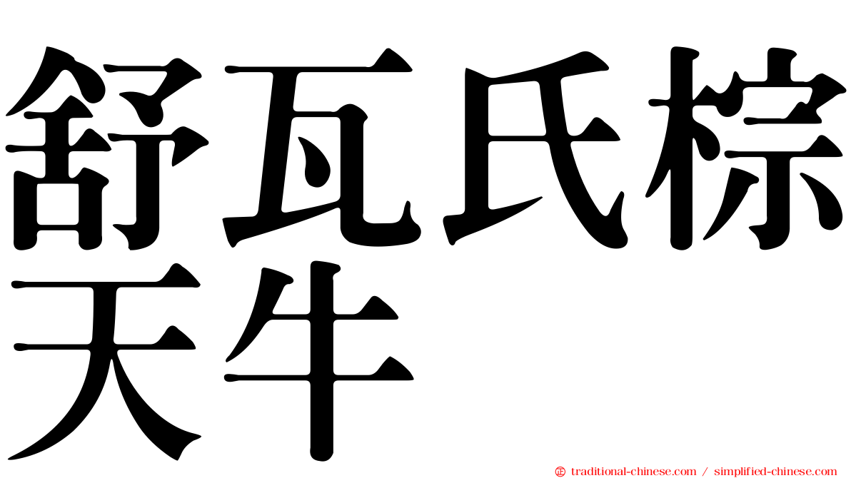 舒瓦氏棕天牛