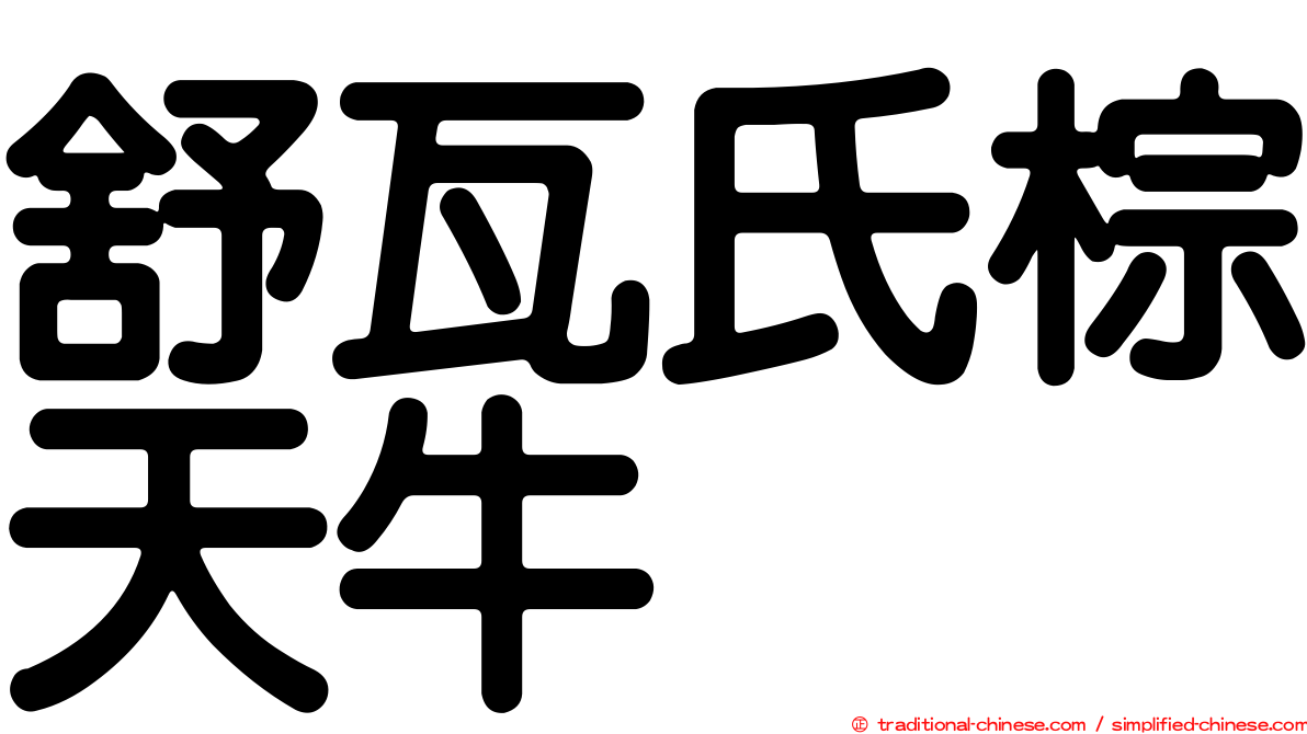 舒瓦氏棕天牛