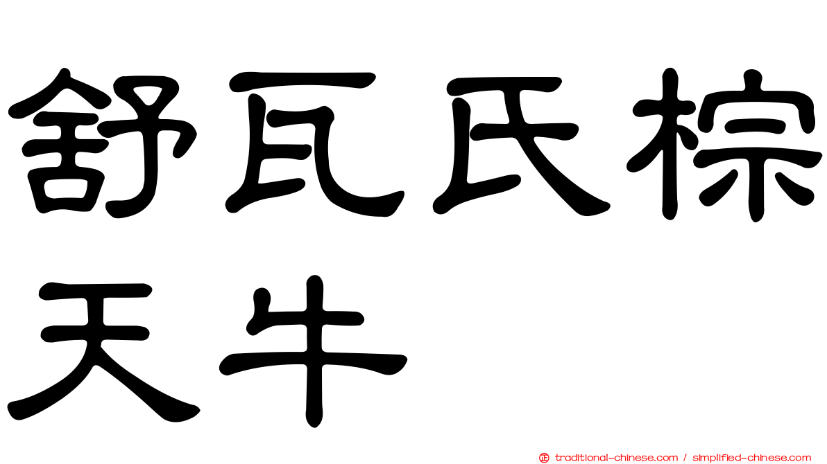 舒瓦氏棕天牛