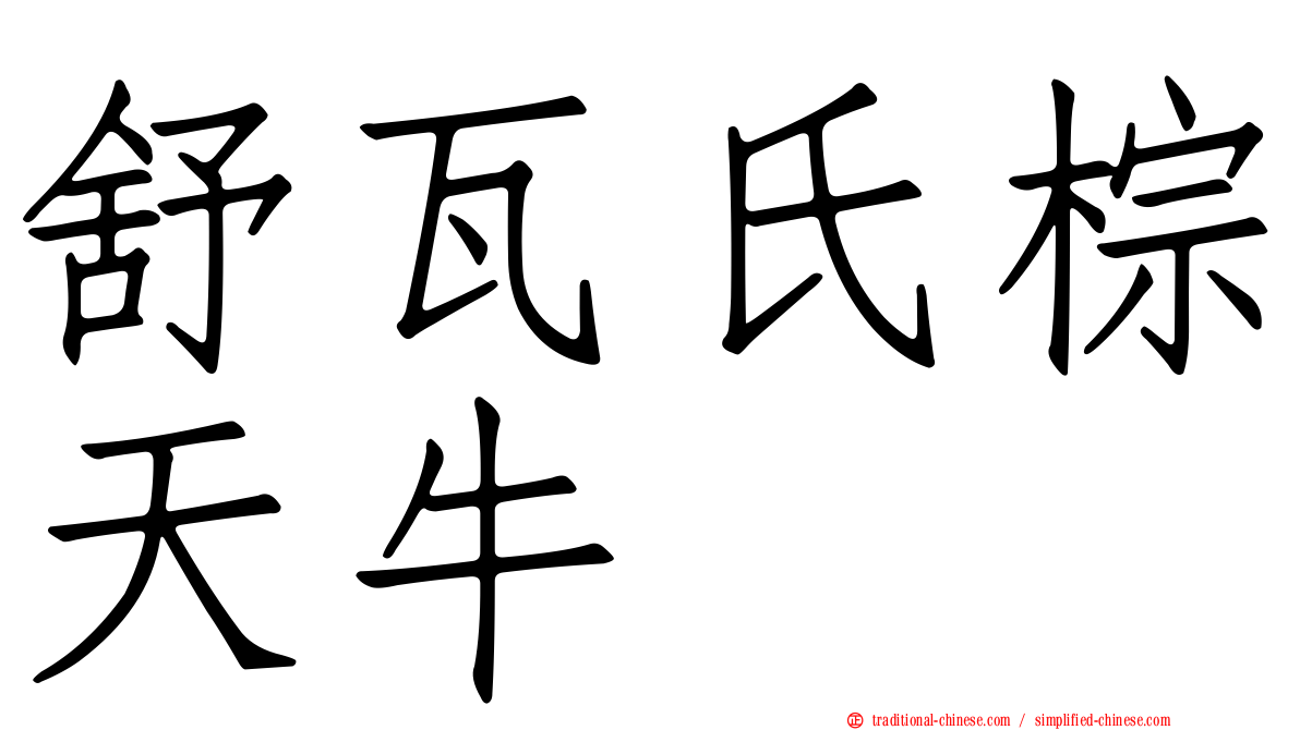 舒瓦氏棕天牛