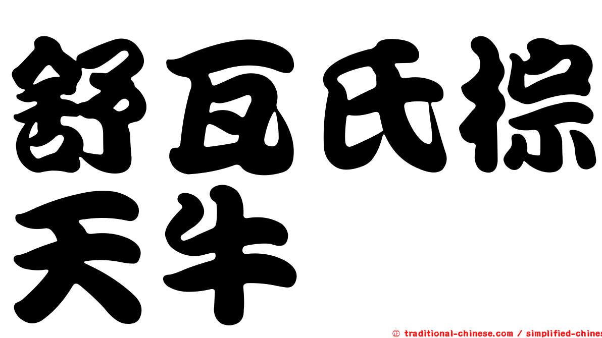 舒瓦氏棕天牛