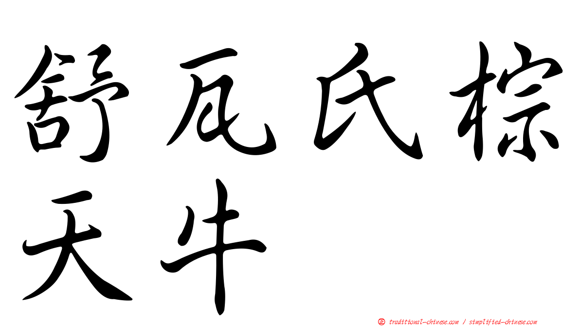 舒瓦氏棕天牛