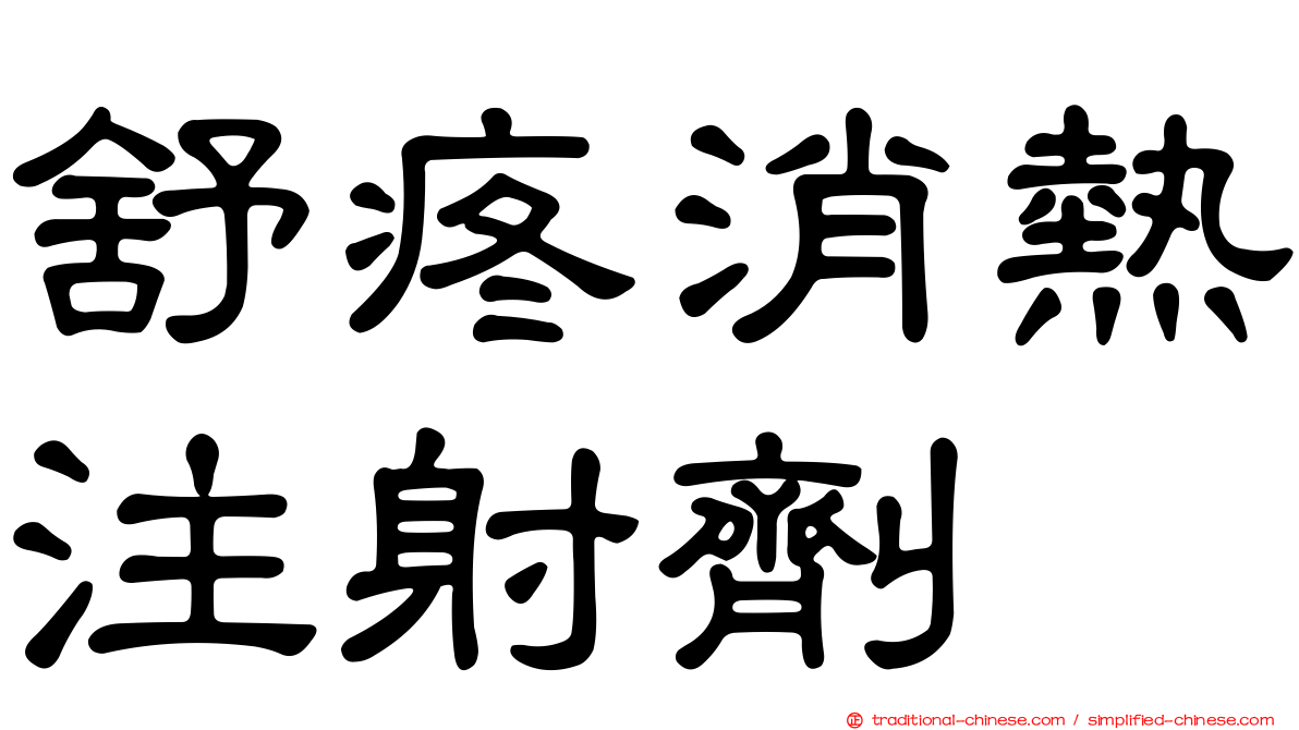 舒疼消熱注射劑