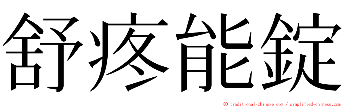 舒疼能錠 ming font