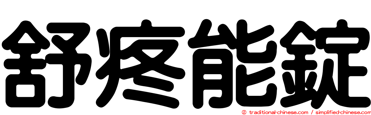 舒疼能錠
