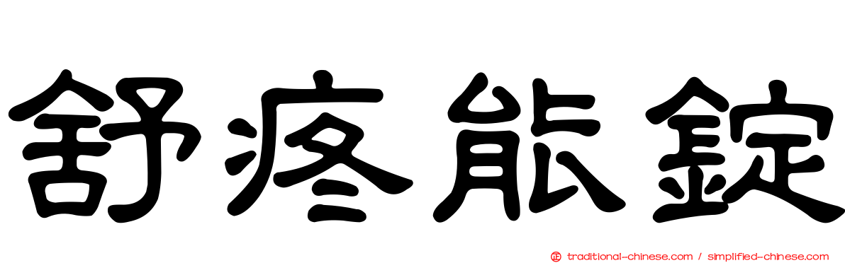 舒疼能錠