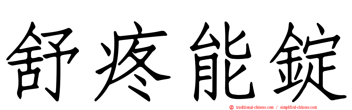 舒疼能錠