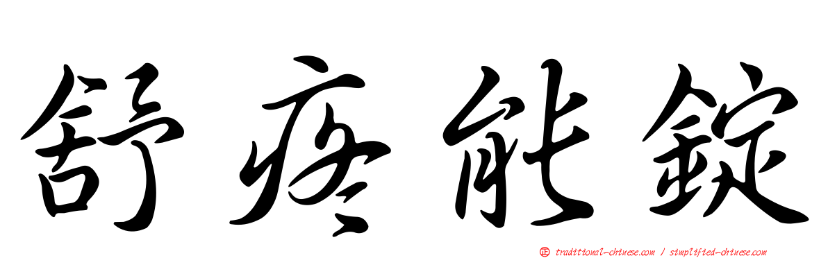 舒疼能錠