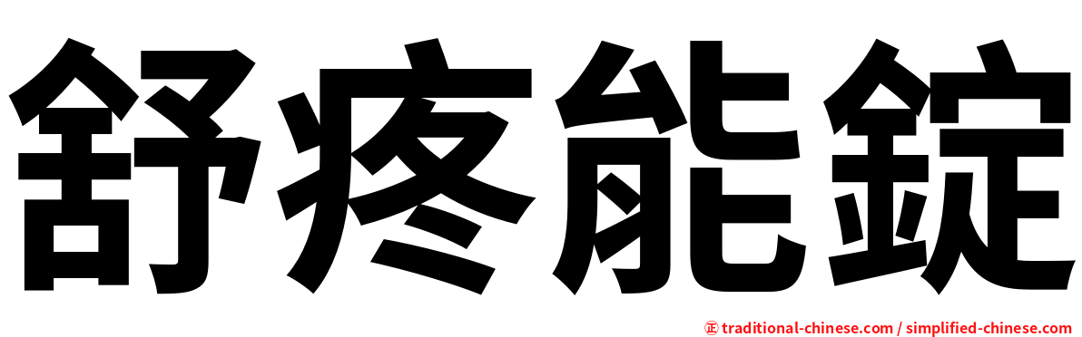 舒疼能錠