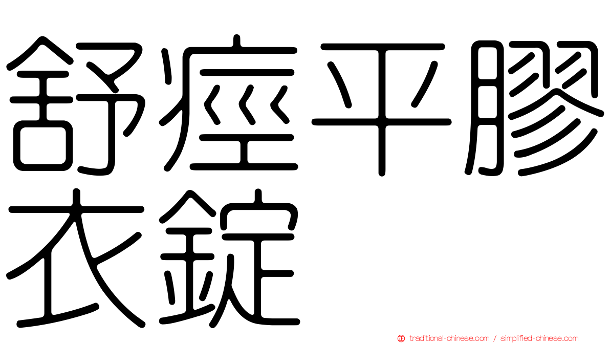 舒痙平膠衣錠