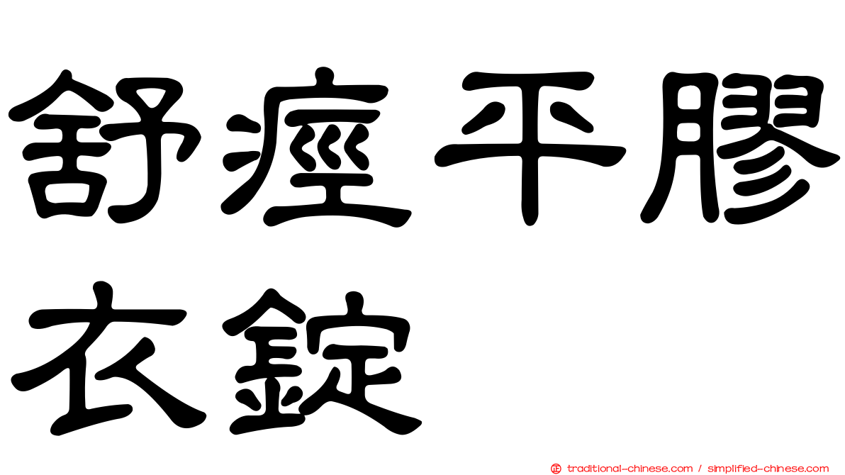 舒痙平膠衣錠