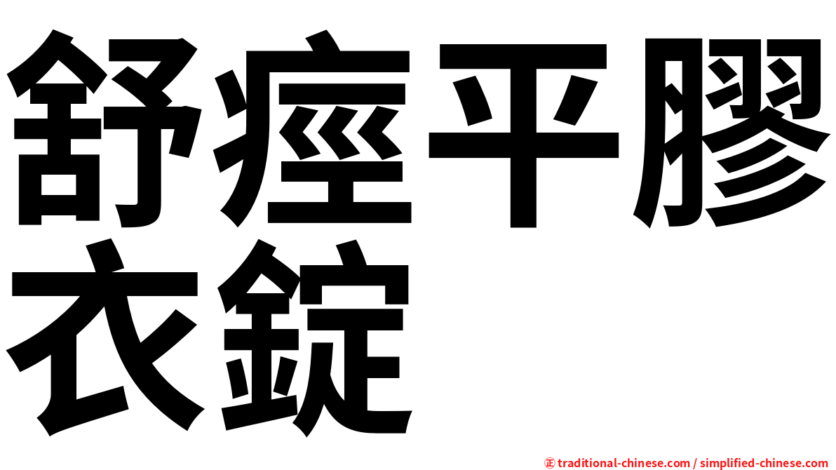 舒痙平膠衣錠