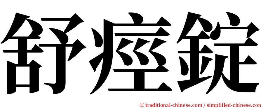 舒痙錠 serif font